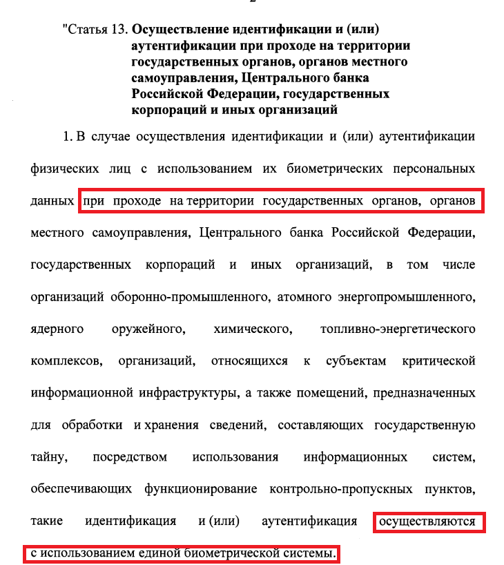 изменения в фз 572 для коммерческих биометрических систем